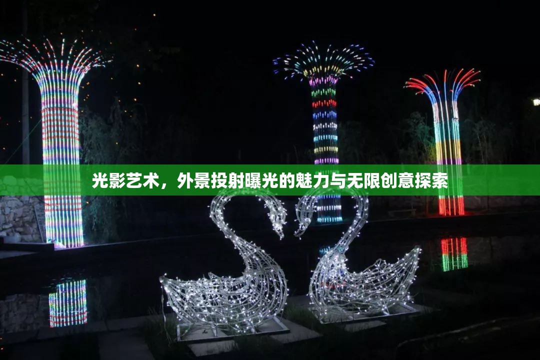 光影藝術，外景投射曝光的魅力與無限創(chuàng)意探索