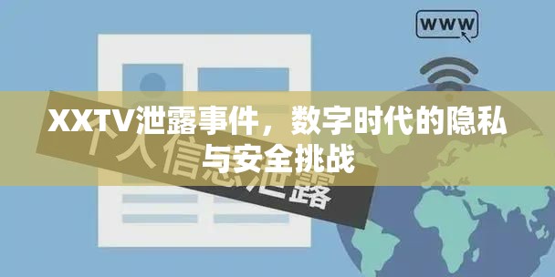 XXTV泄露事件，數(shù)字時代的隱私與安全挑戰(zhàn)