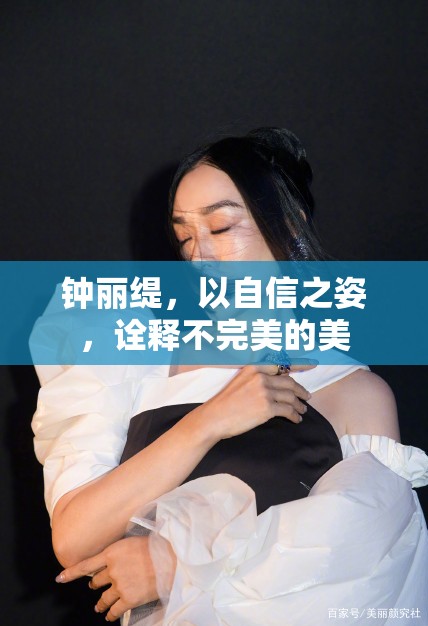 鐘麗緹，以自信之姿，詮釋不完美的美