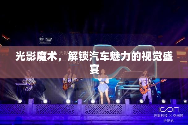 光影魔術(shù)，解鎖汽車魅力的視覺盛宴