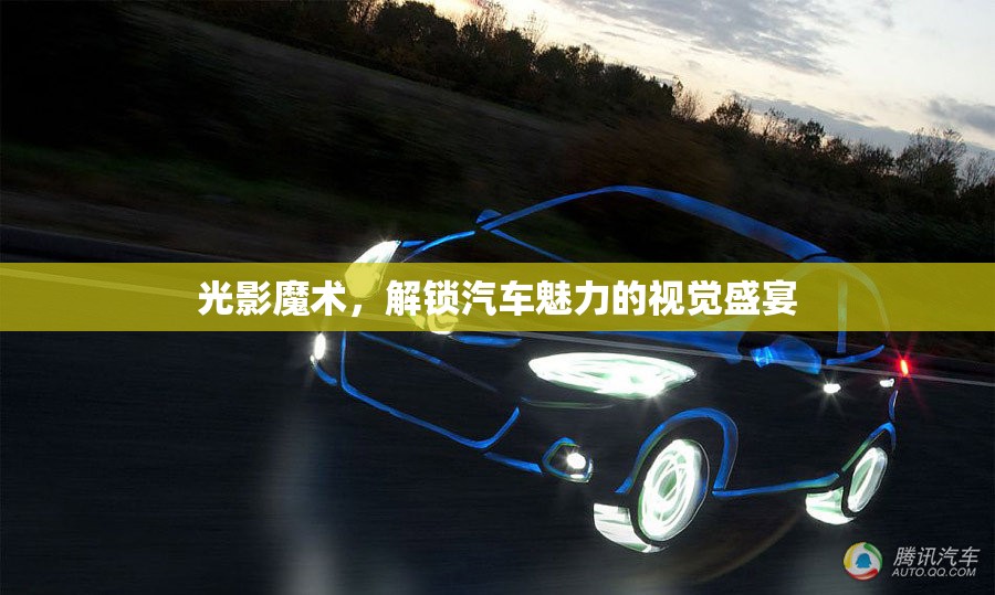 光影魔術(shù)，解鎖汽車魅力的視覺盛宴