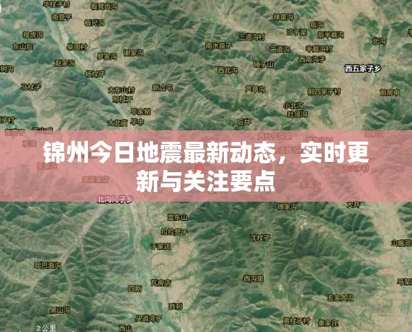 錦州今日地震最新動(dòng)態(tài)，實(shí)時(shí)更新與關(guān)注要點(diǎn)
