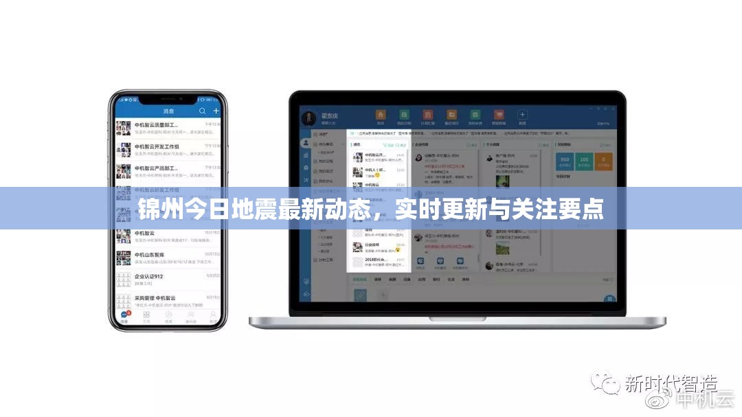 錦州今日地震最新動(dòng)態(tài)，實(shí)時(shí)更新與關(guān)注要點(diǎn)