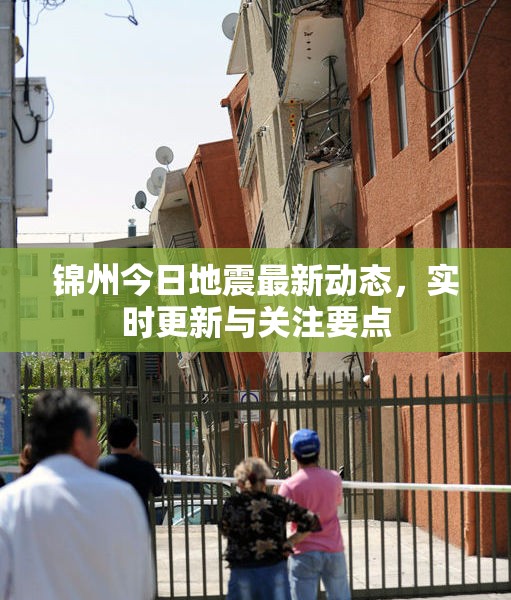 錦州今日地震最新動(dòng)態(tài)，實(shí)時(shí)更新與關(guān)注要點(diǎn)