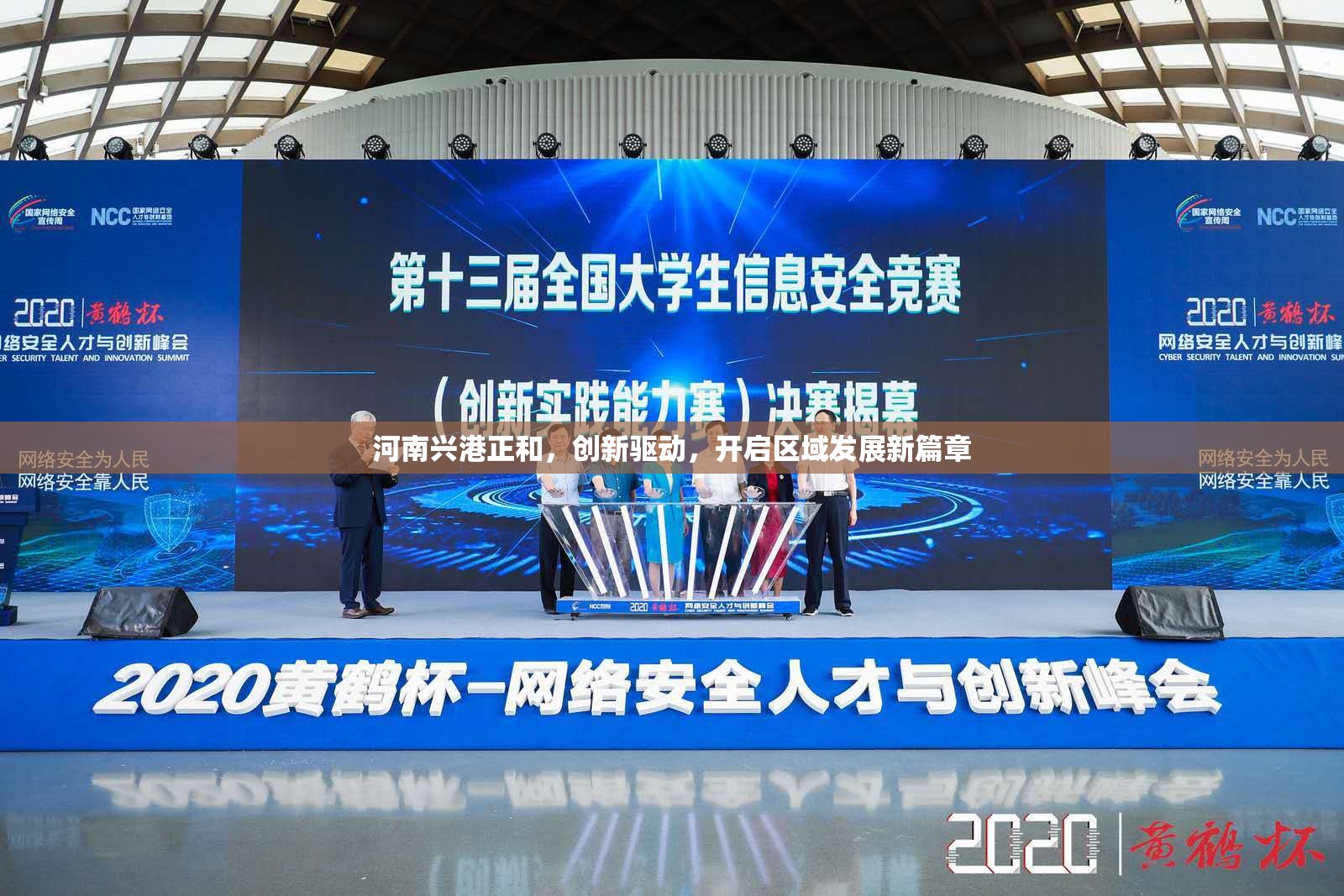 河南興港正和，創(chuàng)新驅動，開啟區(qū)域發(fā)展新篇章
