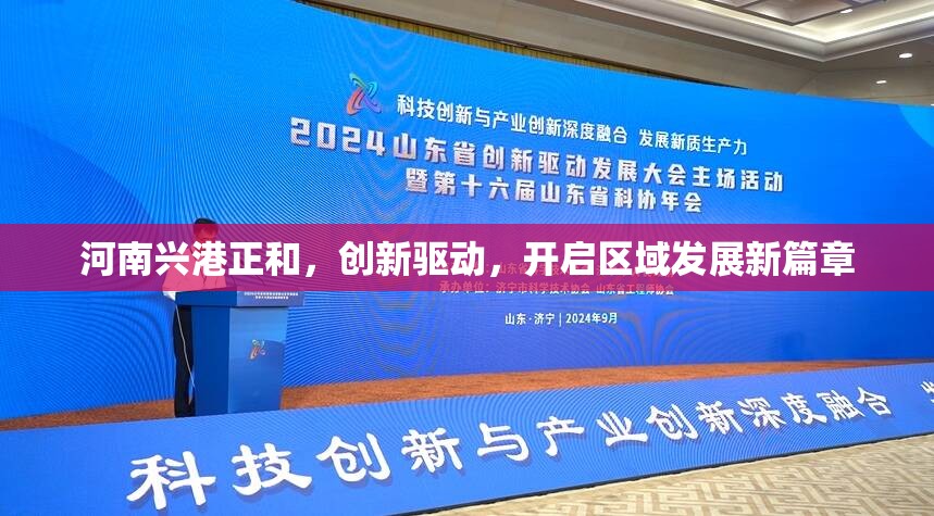 河南興港正和，創(chuàng)新驅動，開啟區(qū)域發(fā)展新篇章