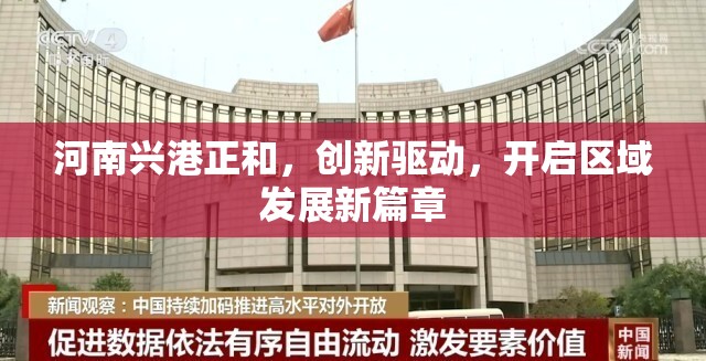 河南興港正和，創(chuàng)新驅動，開啟區(qū)域發(fā)展新篇章
