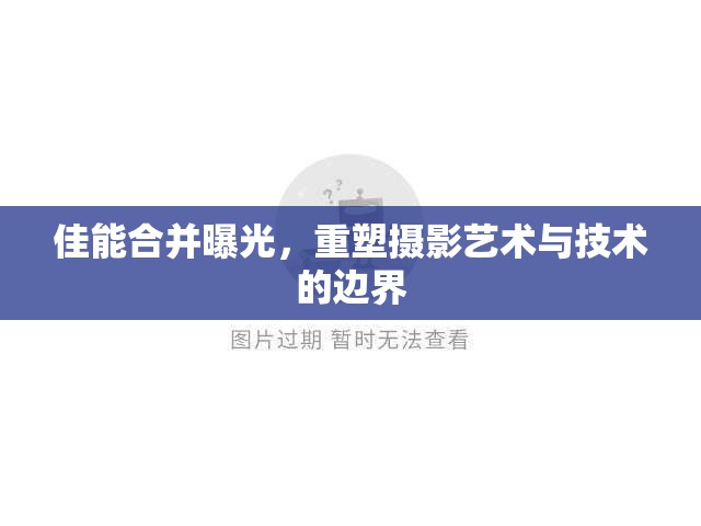佳能合并曝光，重塑攝影藝術(shù)與技術(shù)的邊界