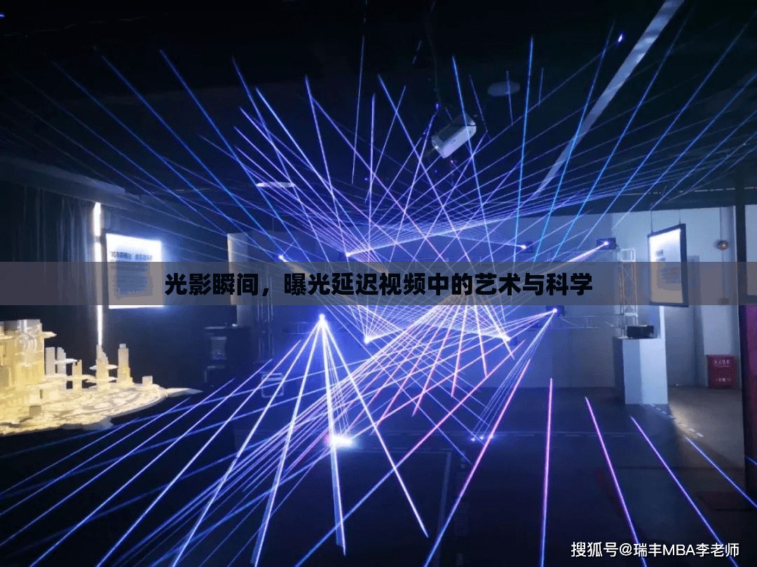 光影瞬間，曝光延遲視頻中的藝術與科學