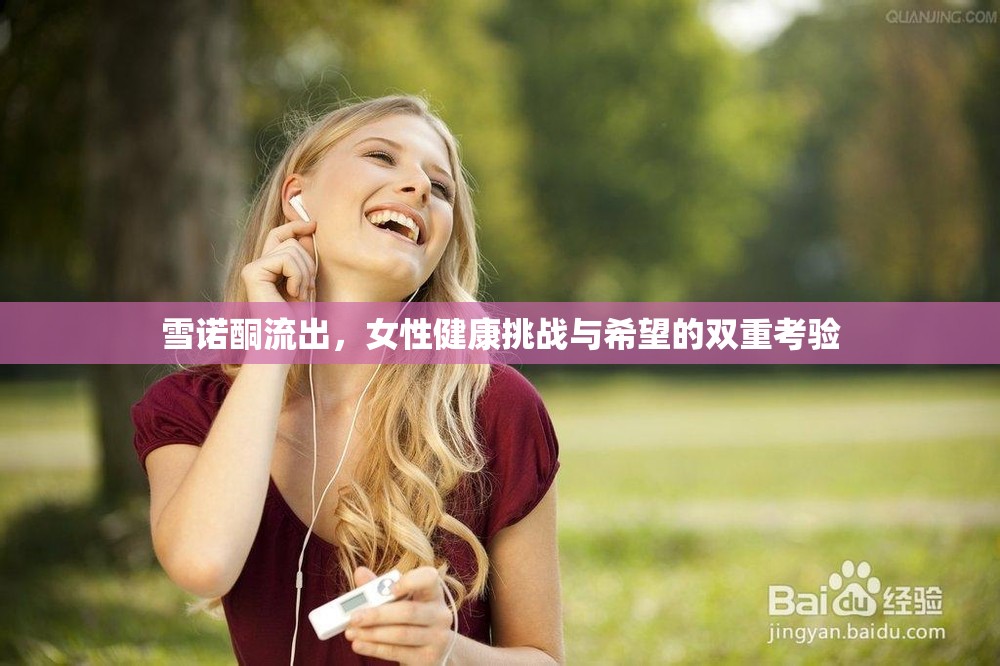 雪諾酮流出，女性健康挑戰(zhàn)與希望的雙重考驗(yàn)