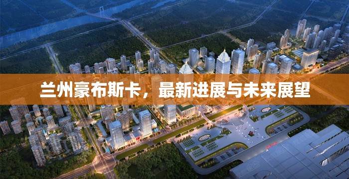 蘭州豪布斯卡，最新進展與未來展望