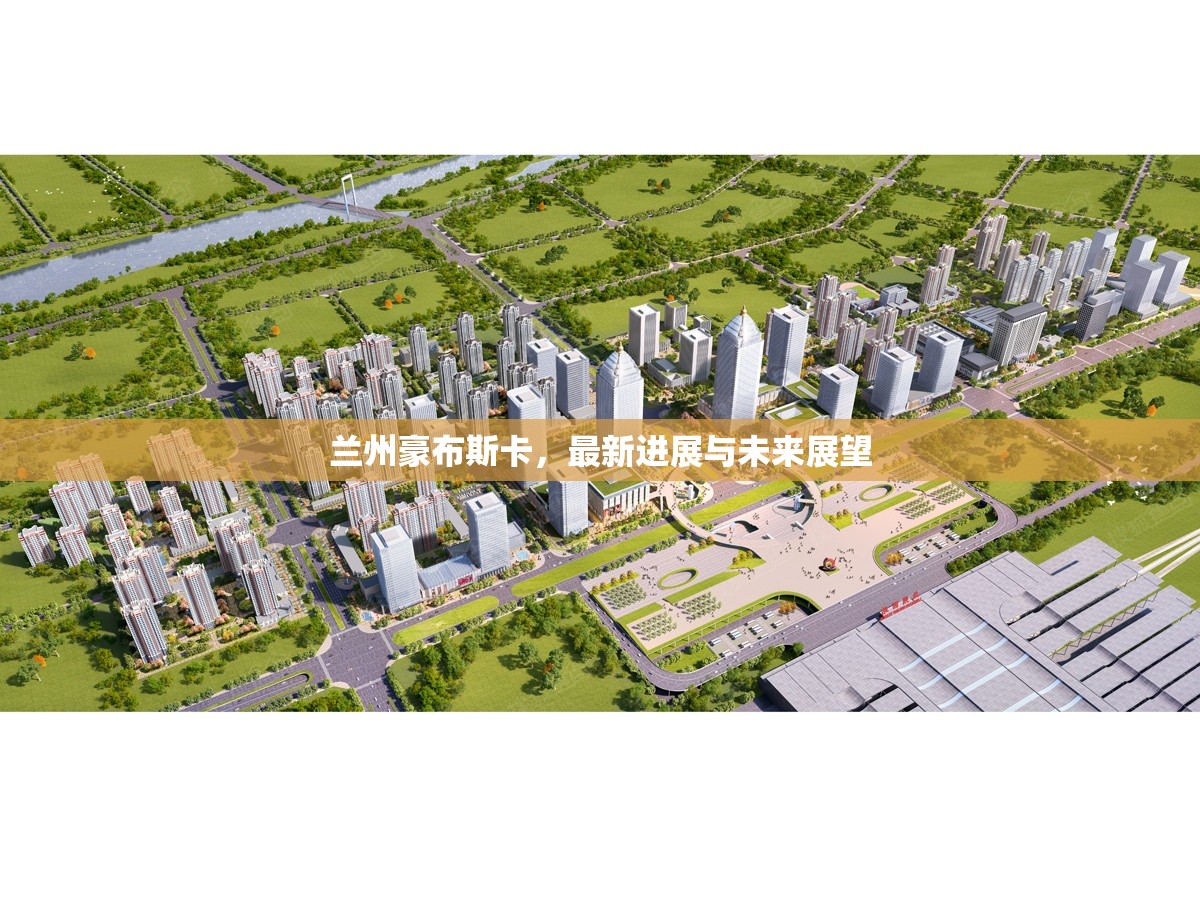 蘭州豪布斯卡，最新進展與未來展望