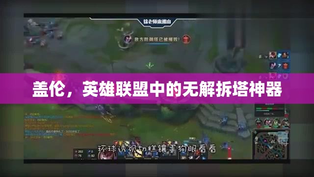 蓋倫，英雄聯(lián)盟中的無解拆塔神器