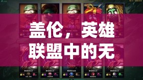 蓋倫，英雄聯(lián)盟中的無解拆塔神器