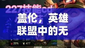 蓋倫，英雄聯(lián)盟中的無解拆塔神器