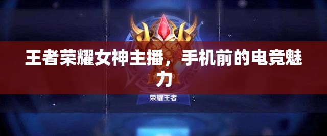 王者榮耀女神主播，手機(jī)前的電競(jìng)魅力