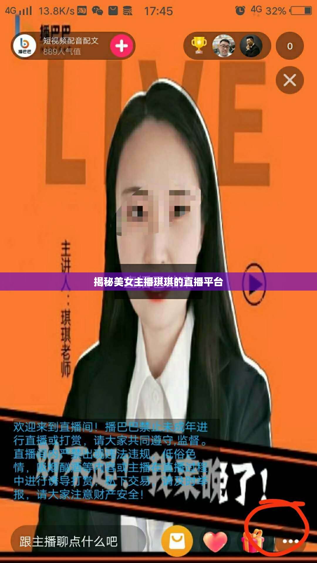 揭秘美女主播琪琪的直播平臺