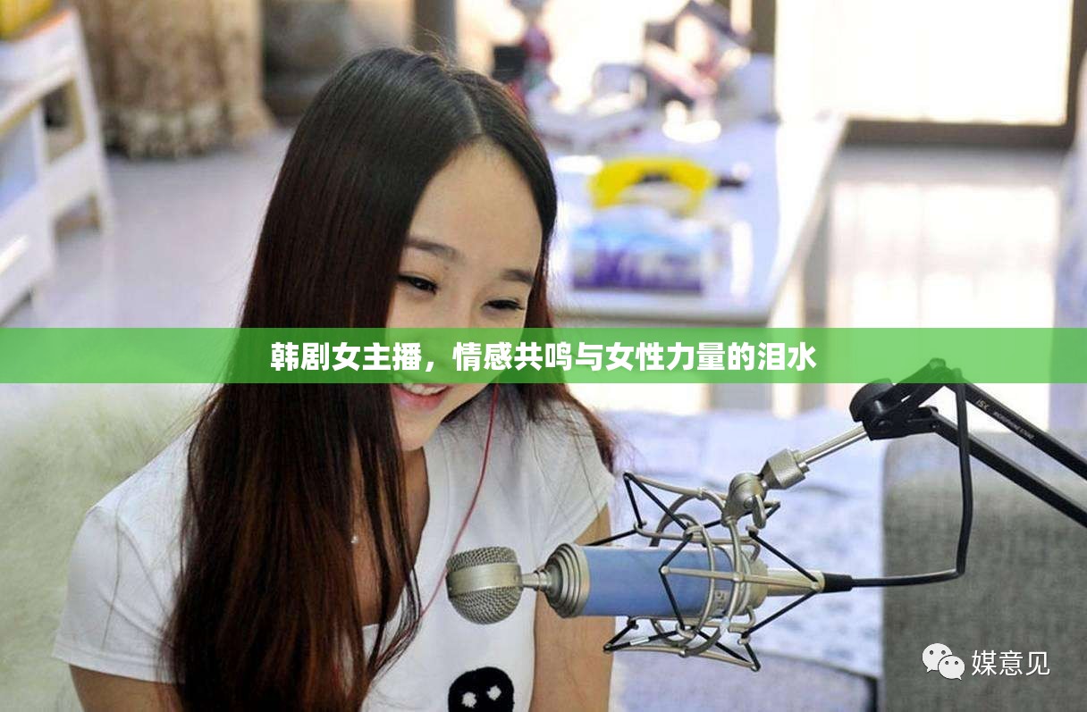 韓劇女主播，情感共鳴與女性力量的淚水
