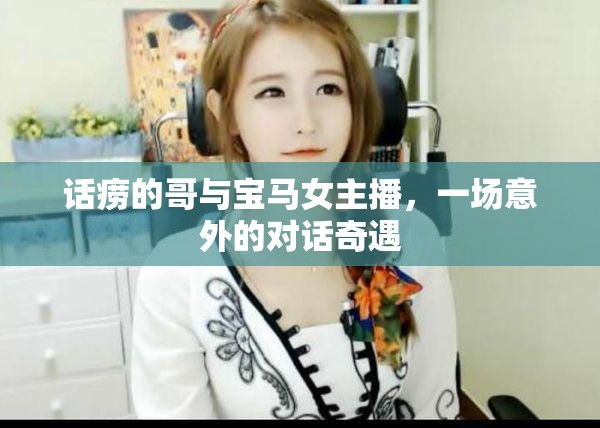 話癆的哥與寶馬女主播，一場意外的對話奇遇