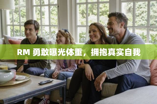 RM 勇敢曝光體重，擁抱真實自我