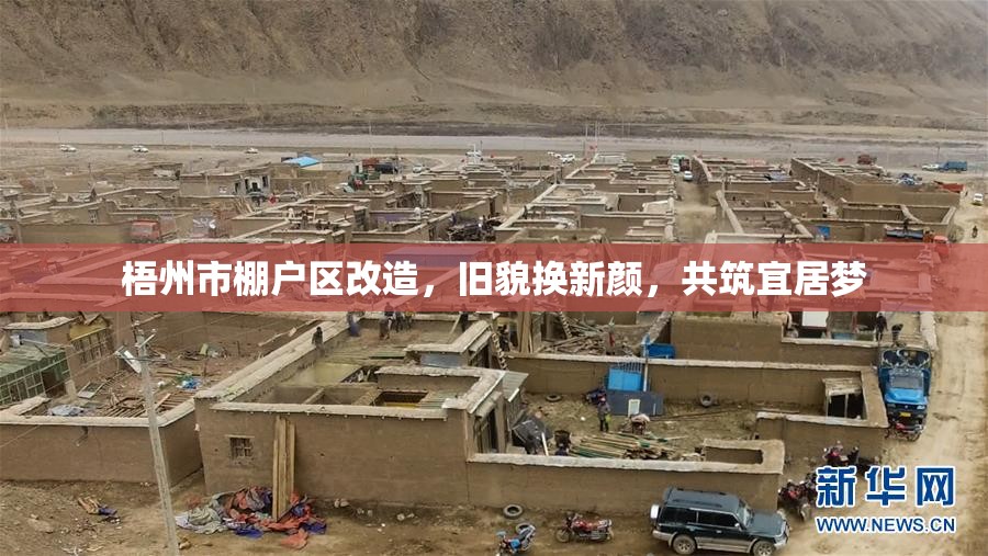 梧州市棚戶區(qū)改造，舊貌換新顏，共筑宜居夢(mèng)