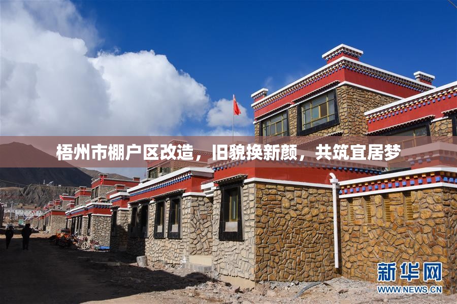梧州市棚戶區(qū)改造，舊貌換新顏，共筑宜居夢(mèng)