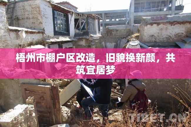梧州市棚戶區(qū)改造，舊貌換新顏，共筑宜居夢(mèng)