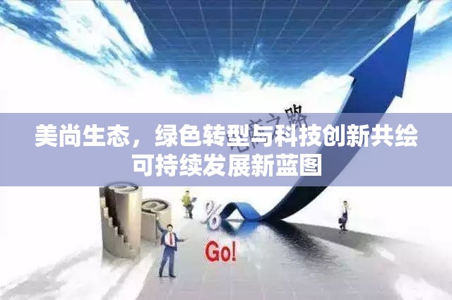 美尚生態(tài)，綠色轉(zhuǎn)型與科技創(chuàng)新共繪可持續(xù)發(fā)展新藍(lán)圖