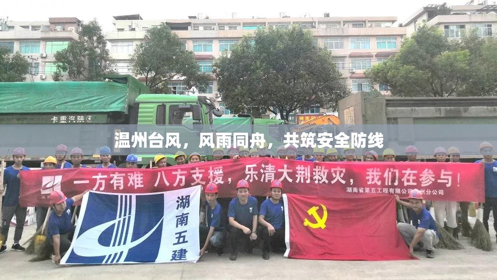溫州臺風，風雨同舟，共筑安全防線