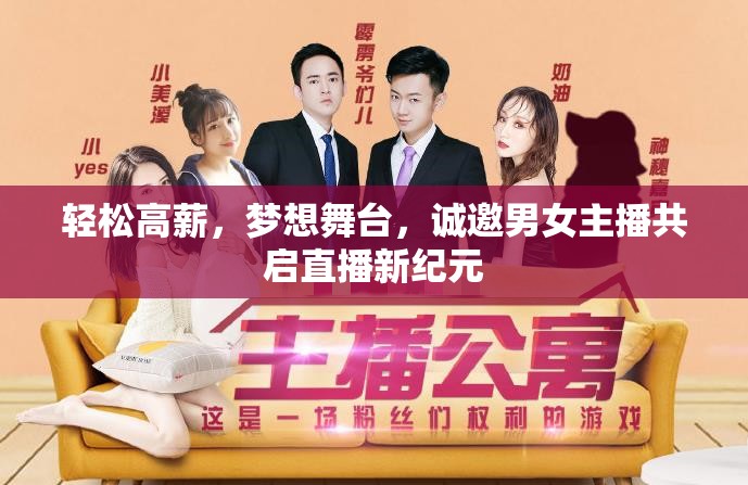 輕松高薪，夢(mèng)想舞臺(tái)，誠(chéng)邀男女主播共啟直播新紀(jì)元