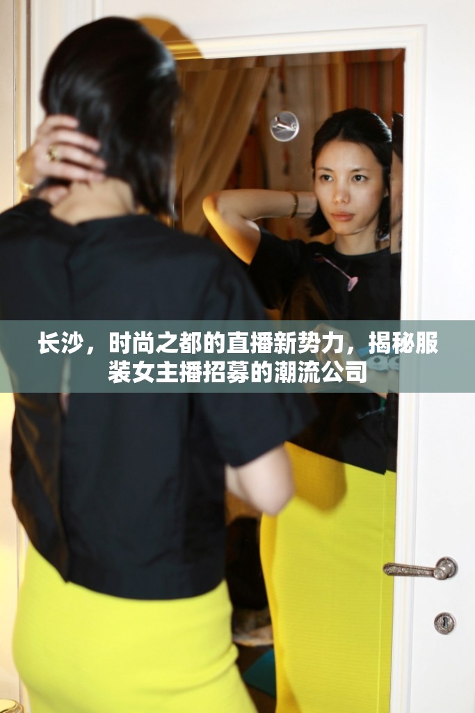 長沙，時(shí)尚之都的直播新勢力，揭秘服裝女主播招募的潮流公司