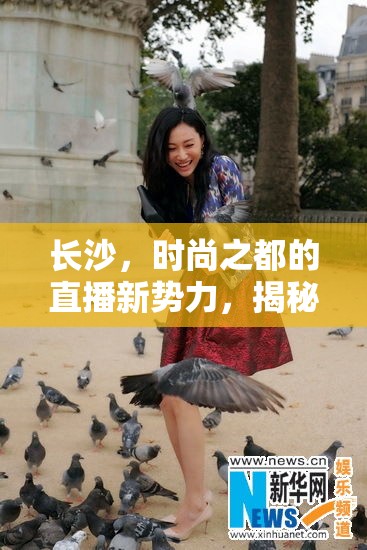 長沙，時(shí)尚之都的直播新勢力，揭秘服裝女主播招募的潮流公司