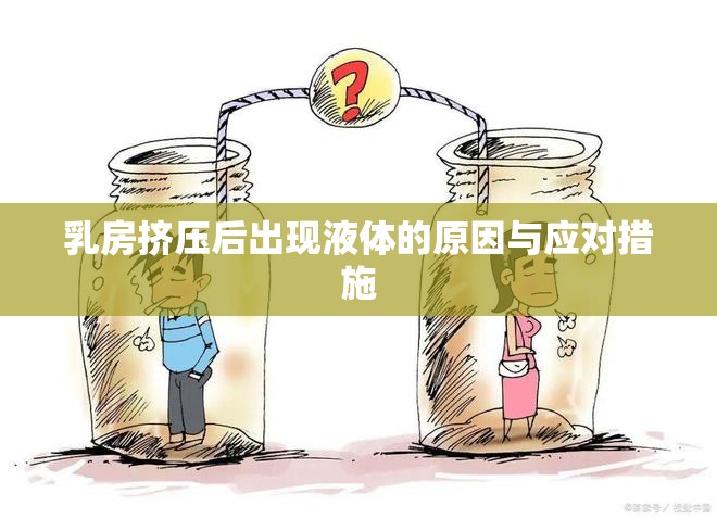 乳房擠壓后出現(xiàn)液體的原因與應對措施