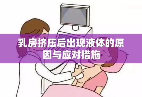 乳房擠壓后出現(xiàn)液體的原因與應對措施