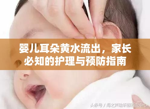 嬰兒耳朵黃水流出，家長必知的護理與預防指南