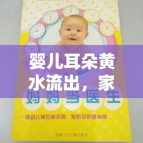 嬰兒耳朵黃水流出，家長必知的護理與預防指南