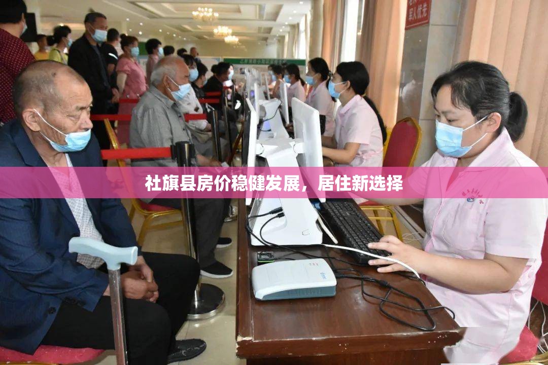 社旗縣房?jī)r(jià)穩(wěn)健發(fā)展，居住新選擇