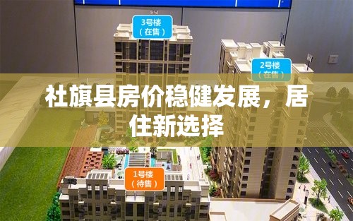 社旗縣房?jī)r(jià)穩(wěn)健發(fā)展，居住新選擇