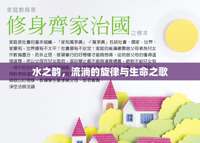水之韻，流淌的旋律與生命之歌
