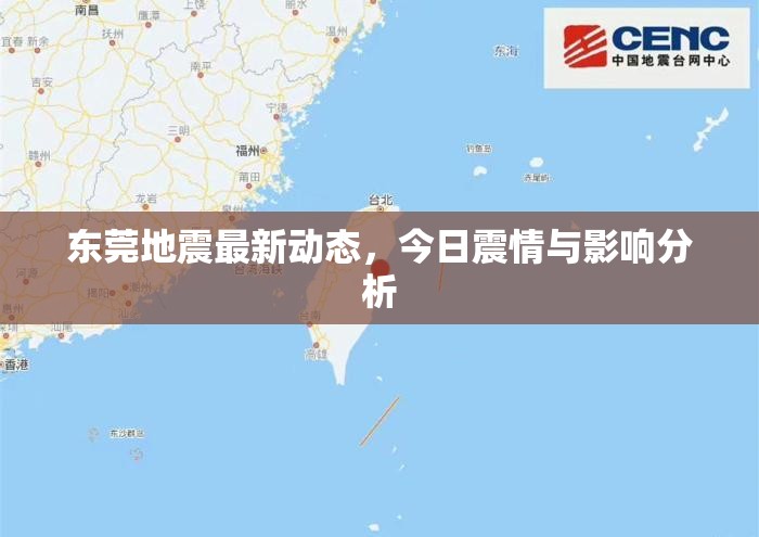 東莞地震最新動態(tài)，今日震情與影響分析