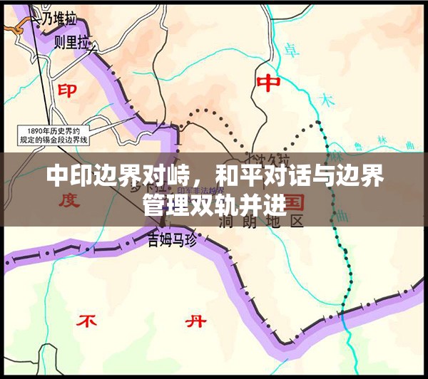 中印邊界對峙，和平對話與邊界管理雙軌并進(jìn)