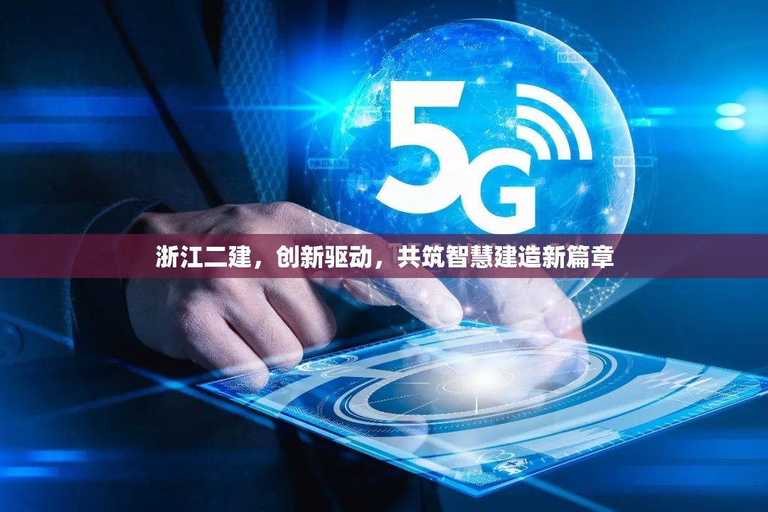 浙江二建，創(chuàng)新驅動，共筑智慧建造新篇章