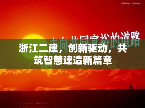 浙江二建，創(chuàng)新驅動，共筑智慧建造新篇章