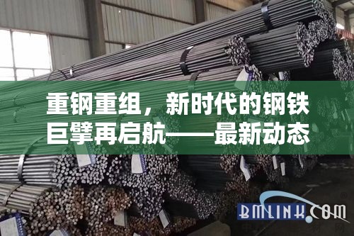 重鋼重組，新時代的鋼鐵巨擘再啟航——最新動態(tài)與影響解析