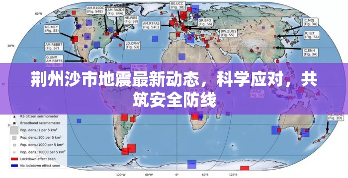 荊州沙市地震最新動態(tài)，科學(xué)應(yīng)對，共筑安全防線