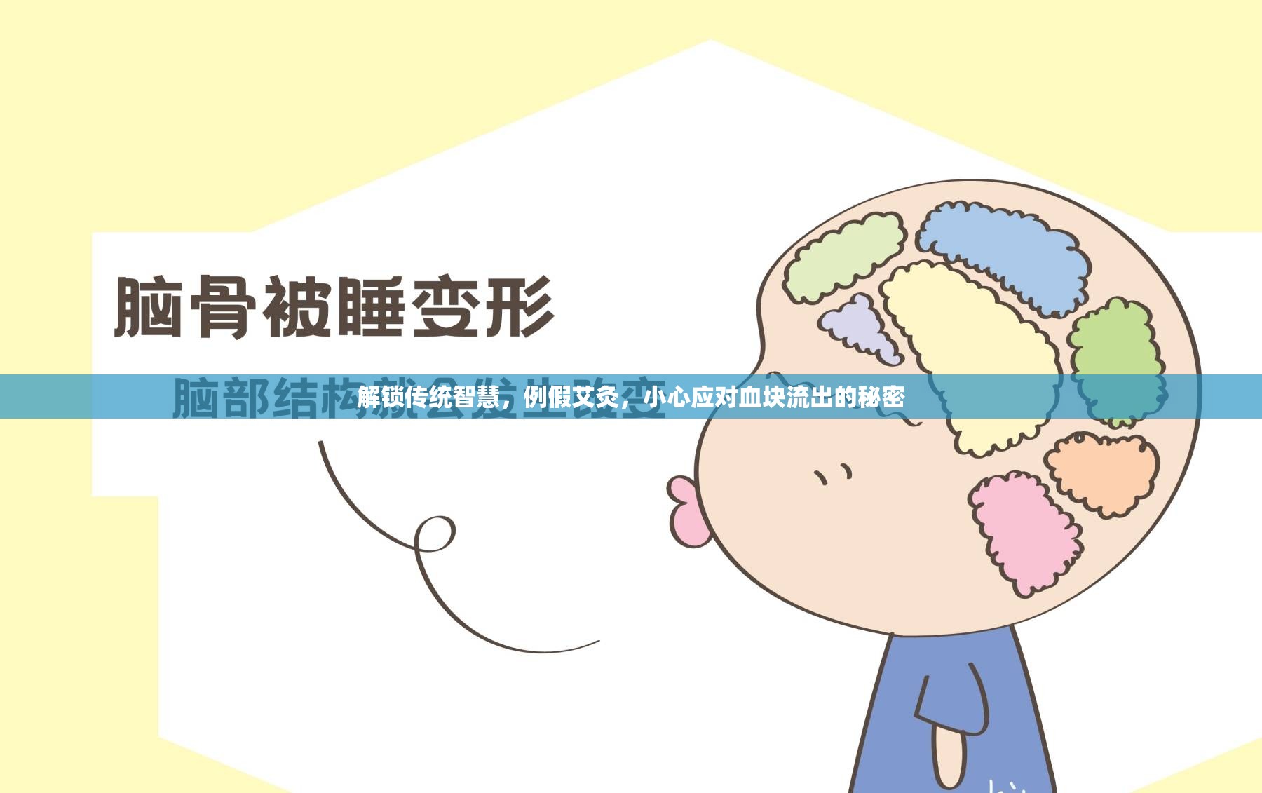 解鎖傳統(tǒng)智慧，例假艾灸，小心應(yīng)對(duì)血塊流出的秘密
