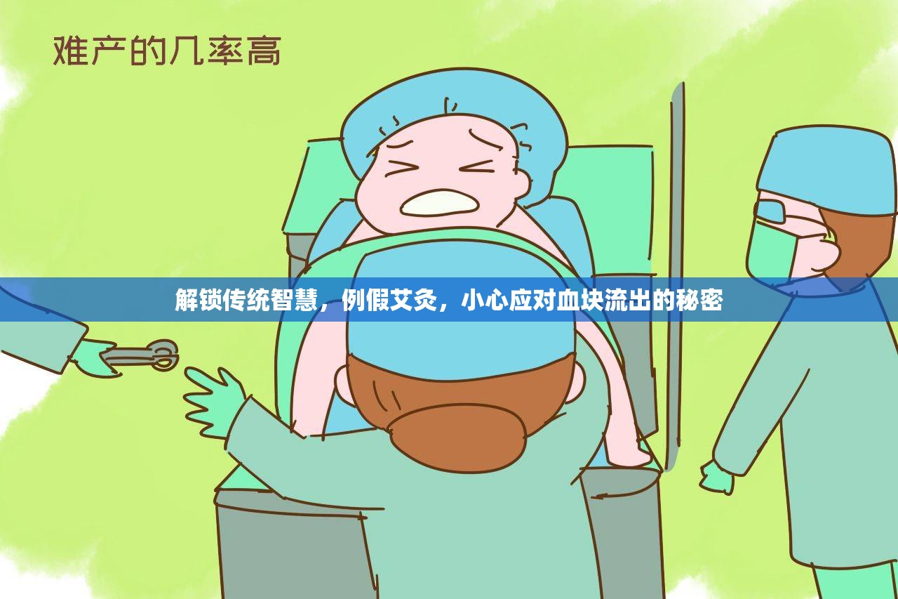解鎖傳統(tǒng)智慧，例假艾灸，小心應(yīng)對(duì)血塊流出的秘密