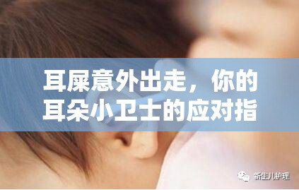 耳屎意外出走，你的耳朵小衛(wèi)士的應(yīng)對指南