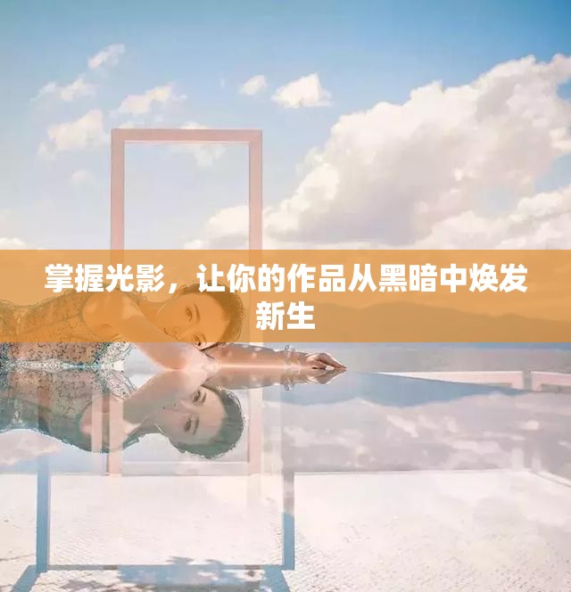 掌握光影，讓你的作品從黑暗中煥發(fā)新生