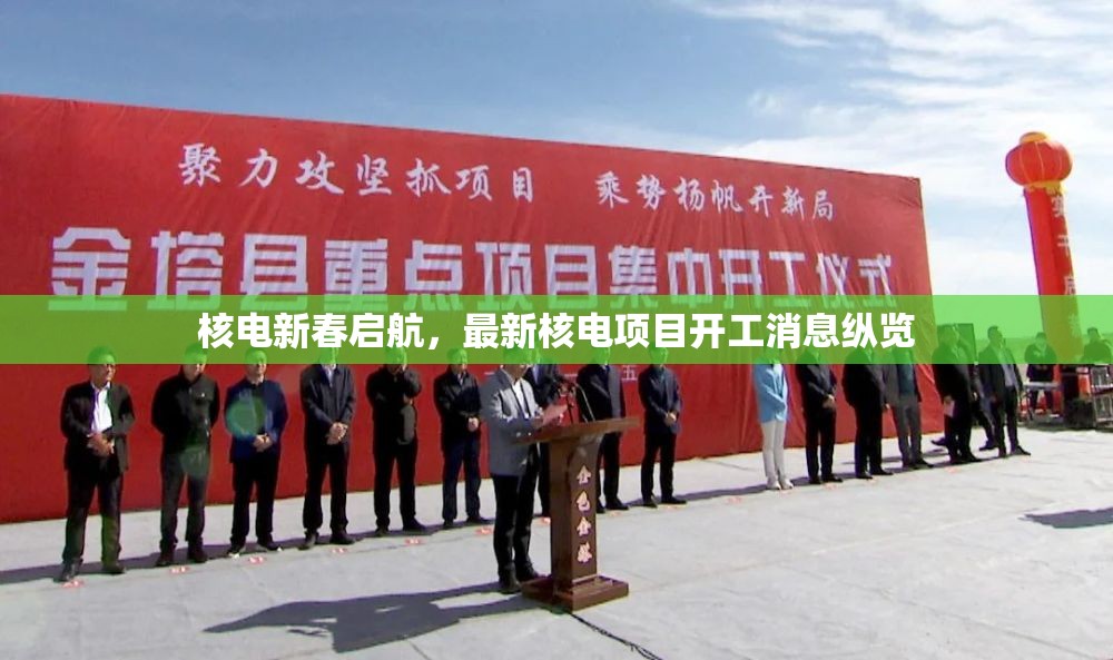 核電新春啟航，最新核電項目開工消息縱覽